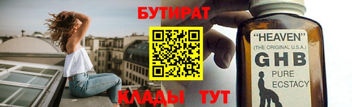 Бутират бутик  Вход с VPN  Краснознаменск 