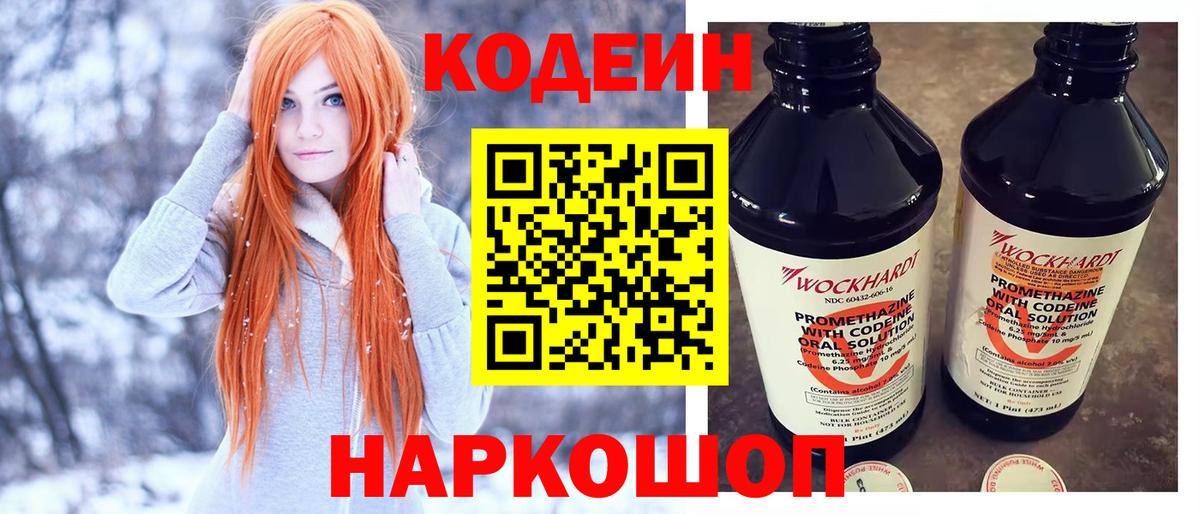 Краснознаменск  Кодеиновый сироп Lean Purple Drank  Вход с VPN  Codein Purple Drank 